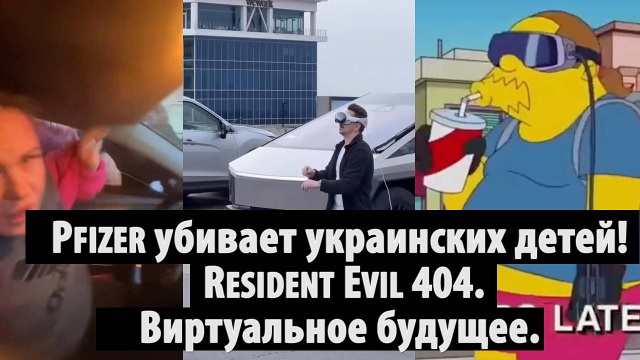 Утренний Пономарь. Pfizer убивает украинских детей!  Resident Evil 404. Виртуальное будущее.