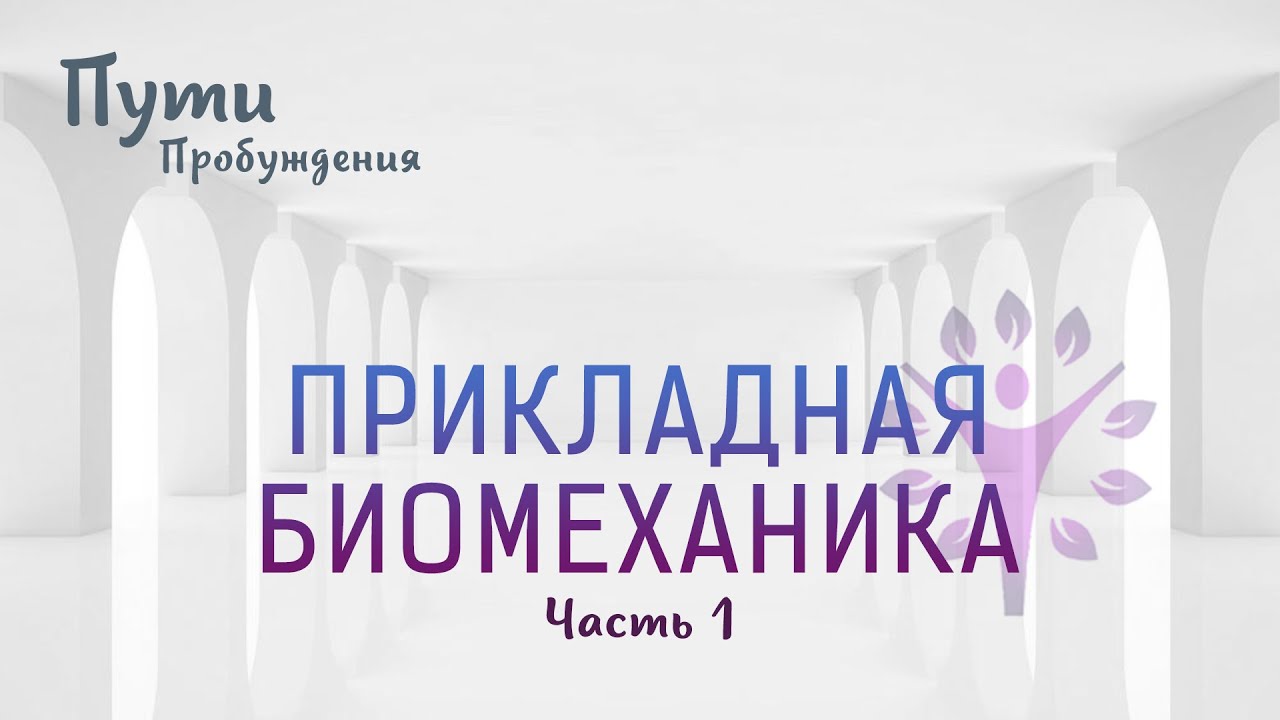 Пробуди канал. Путь пробуждения. Дорога пробуждения. Коварный путь пробуждения.