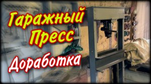 Гаражный пресс своими руками! Доработка.