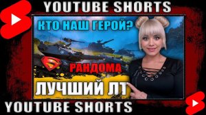 Выбираем Лучший ЛТ рандома #shorts