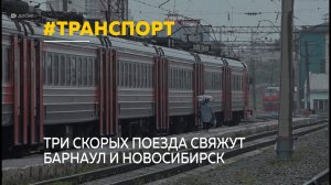 Три скорых поезда без пересадок запустят между Барнаулом и Новосибирском