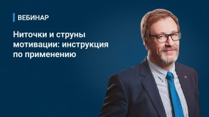 Ниточки и струны мотивации: инструкция по применению