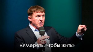 «Умереть, чтобы жить» | Виталий Киссер