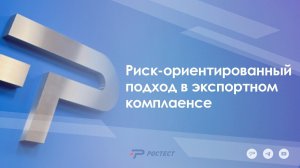 Риск-ориентированный подход в экспортном комплаенсе