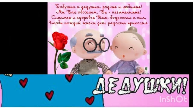 С днём бабушек и дедушек ♥️♥️♥️ смотреть онлайн