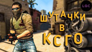 Лига Плохих Шуток в CS GO ► Смешные моменты КСГО ►Makson & Levex