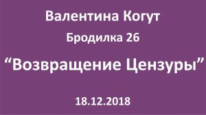 "Возвращение Цензуры" - Бродилка 26 с Валентиной Когут