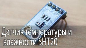 Датчик температуры и влажности SHT20, от icstation