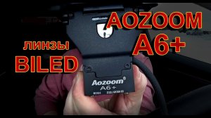 BILED линзы AOZOOM A6+ // ВСЯ ПРАВДА про УСИЛЕНИЕ СВЕТА "ГЛАЗ ДРАКОНА"