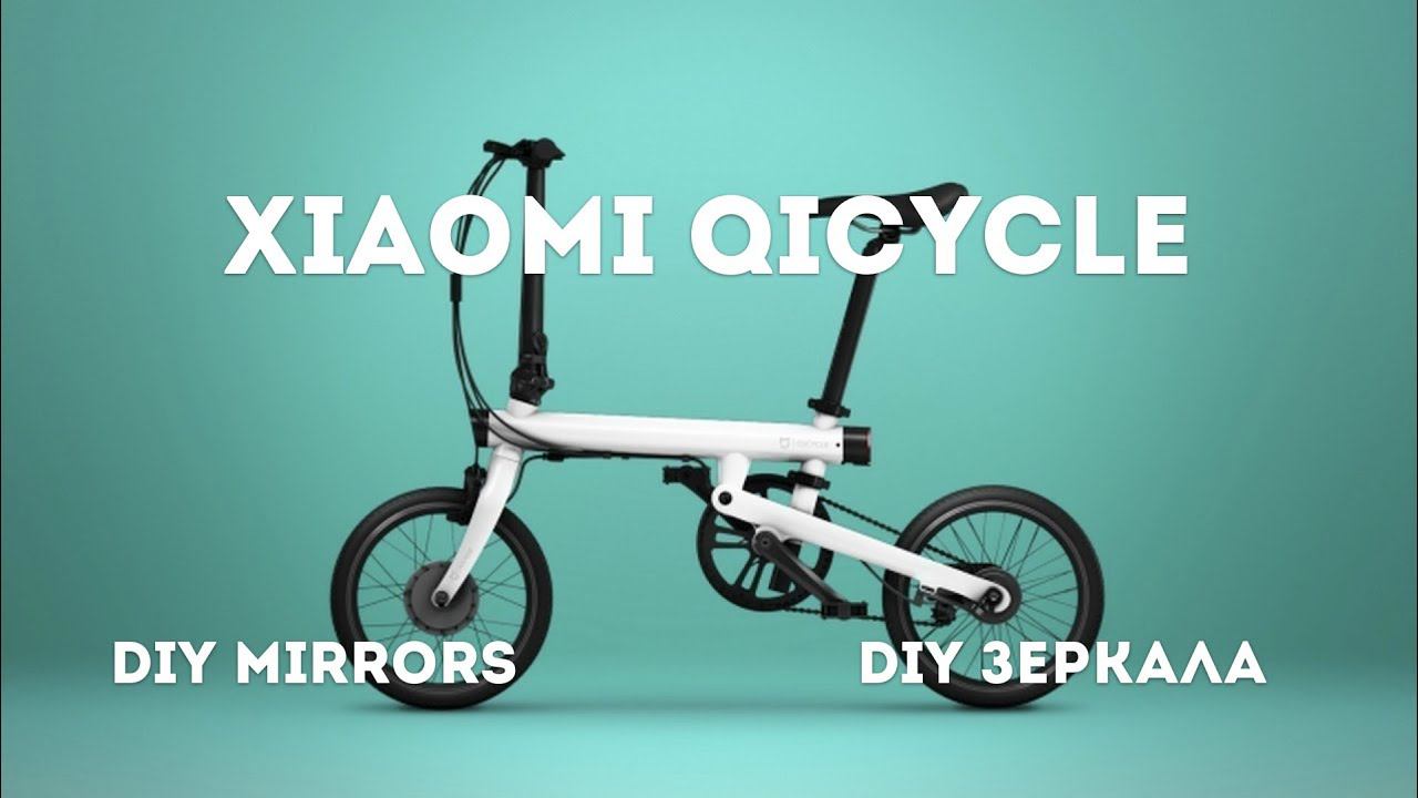 Xiaomi QiCycle: DIY mirrors/ Зеркала своими руками.