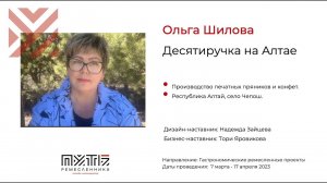 Ольга Шилова (проект "Десятиручка на Алтае"). Акселератор "Путь ремесленника" 19.04.2023