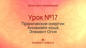 🧡 Kundalini Class. Урок №17. Пранические энергии. Аннамайя-коша. Гармонизация "Огня"