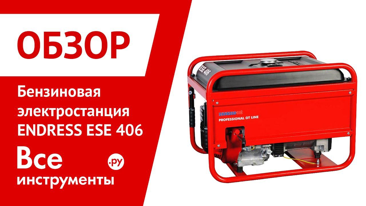 Hs gt. Ese 406 HS-gt. Генератор Endress ese 406 HS gt. Endress ese 406 RS-gt. Бензиновый Генератор Endress ese 1506a.