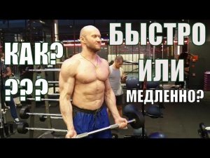 Как лучше накачать мышцы? БЫСТРО или МЕДЛЕННО? Наука о мышцах (Не Селуянов)