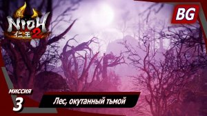 Nioh 2 ➤ Прохождение №3 ➤ Лес, окутанный тьмой