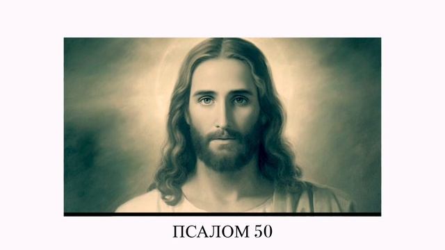 Псалом 50 #псалом #давид #псалтирь