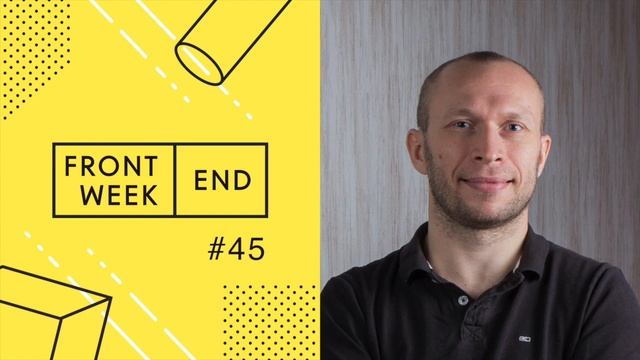#45 – Евгений Фомин про Vue.js и о том, почему разработчики уходят из backend’а во frontend