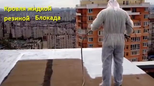 Жидкая резина для кровли