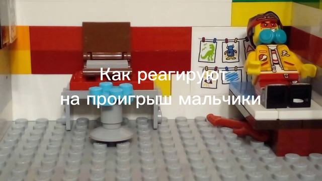 Lego анимация. Как реагирует на проигрыш девочки и мальчики.