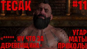 Тесак (Карл Варезе) в The Witcher 3: Wild Hunt ─ маты, приколы #11 | Ведьмак 3: Дикая охота