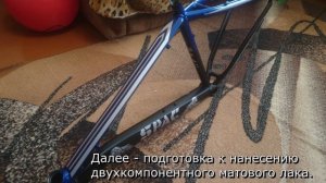 Покраска велосипеда в три цвета, с нанесением символов, букв и силуэтов.
