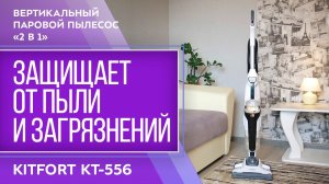 Вертикальный паровой пылесос «2 в 1» Kitfort KT-556