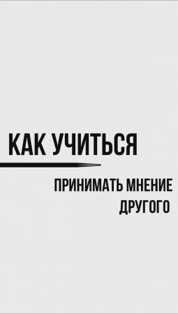 Как учиться принимать мнение другого