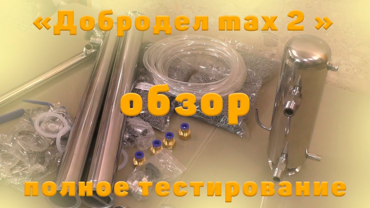 Самогонный аппарат«Добродел max 2» обзор, тестирование первого и второго дробного перегона.