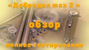 Самогонный аппарат«Добродел max 2» обзор, тестирование первого и второго дробного перегона.