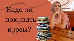 Всегда ли понравившийся обучающий курс надо покупать?
