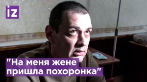"На меня жене пришла похоронка". Вернувшийся из плена боец рассказал, что его считали погибшим / Изв