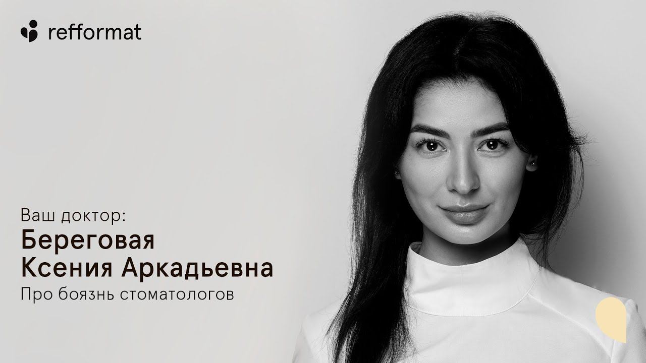 Боязнь стоматологов-терапевтов. Береговая Ксения Аркадьевна отвечает на вопрос.