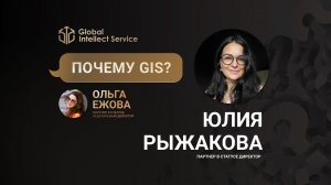 ПОЧЕМУ GIS? • ЮЛИЯ РЫЖАКОВА