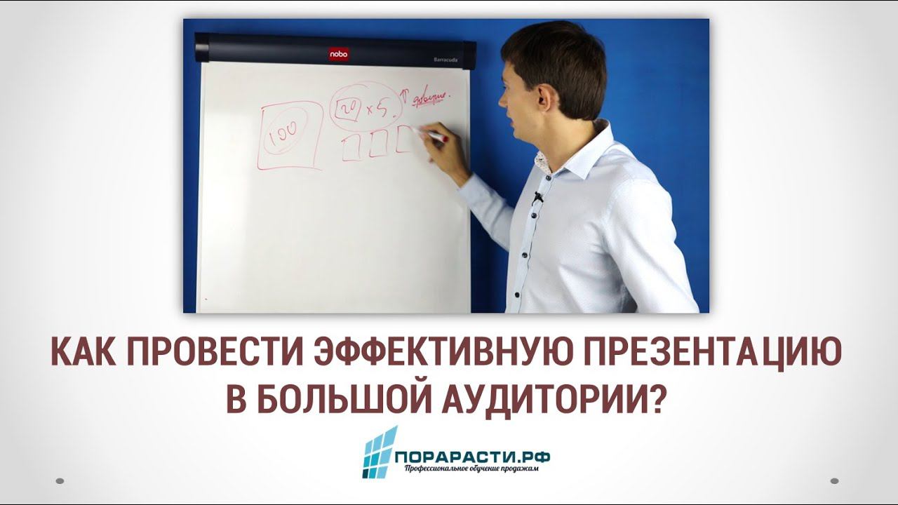 Как провести эффективную презентацию при большой аудитории?