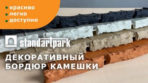 Декорирование камешками/ Легкий пластиковый бордюр для сада и клумбы/ Ассортимент цветов/ Монтаж