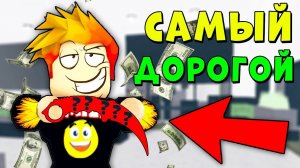 САМЫЙ ДОРОГОЙ ПРЕДМЕТ В МАРДЕР МИСТЕРИ 2 Роблокс | Roblox Murder Mystery 2