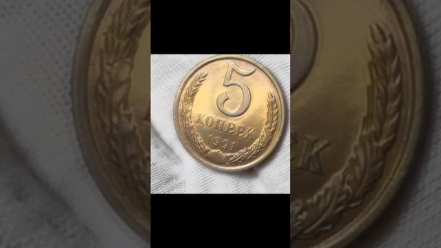5 копеек 1991 состояние монеты по кайфу #редкиемонеты #стоимостьмонет