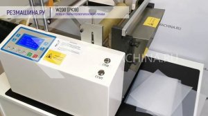 W200 (PK19) Резка полиэтиленового рукава