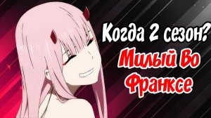 дата выхода милый во франксе 2 сезон точная информация
