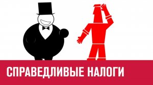 Справедливость прогрессивных налогов - Эконом FAQ/Москва FM