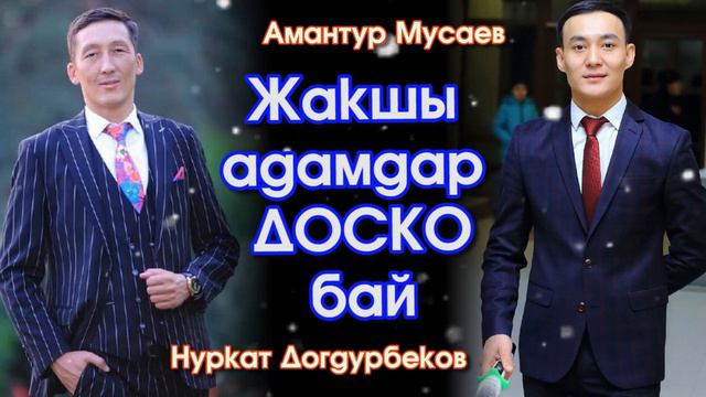 ЖАКШЫ адамдар ДОСКО бай - Нуркат Догдурбеков & Амантур Мусаев | #Kyrgyz Music смотреть онлайн