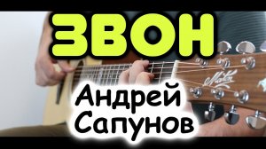 Андрей Сапунов — Звон на гитаре / Фингерстайл / Табы и ноты