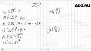№ 329- Алгебра 8 класс Макарычев