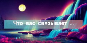 ?Что вас связывает…#ЛегоПсихология/??