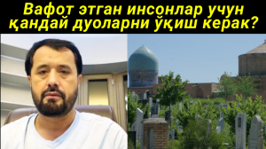 ВАФОТ ЭТГАНЛАР УЧУН ҚАНДАЙ ДУОЛАРНИ ЎҚИГАН ЯХШИ - АБРОР МУХТОР АЛИЙ