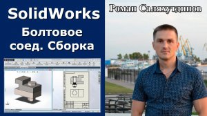 SolidWorks. Сборка сверху-вниз. Болтовое соединение с резьбой М20. Чертеж | Роман Саляхутдинов