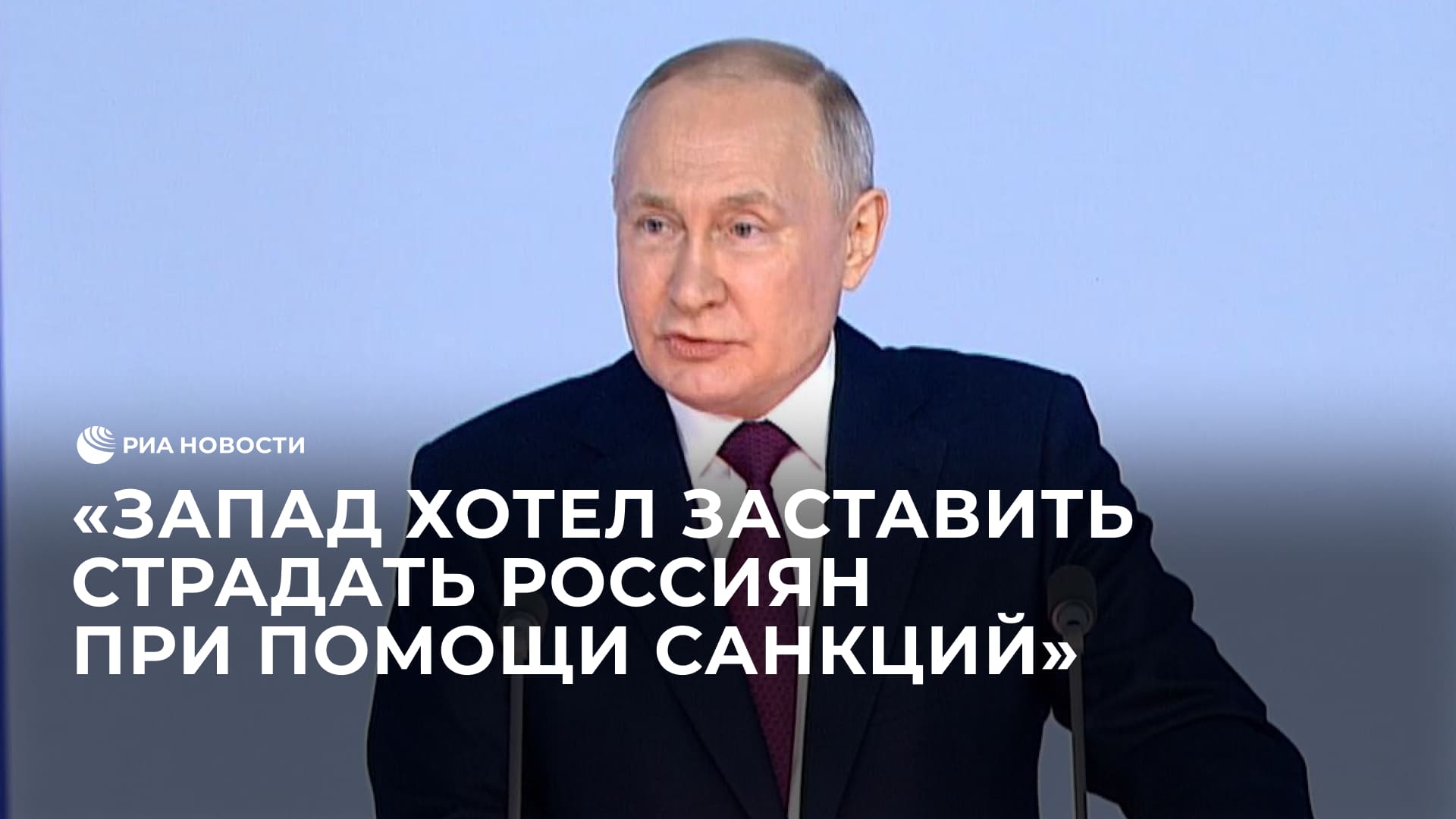 Запад хотел заставить страдать россиян при помощи санкций, заявил Путин