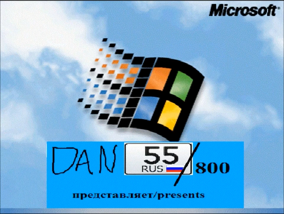 Dan55800 Интро (09.08.2013 – 02.09.2013)