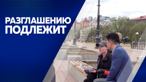 Разглашению подлежит 22.05