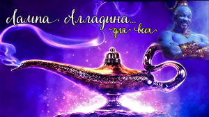 ЛАМПА  АЛЛАДИНА...ТАЙНА МАГРИБСКОГО КОЛДУНА...ДАРЮ ВСЕМ...